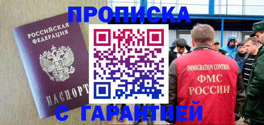 купить прописку в Анадыре